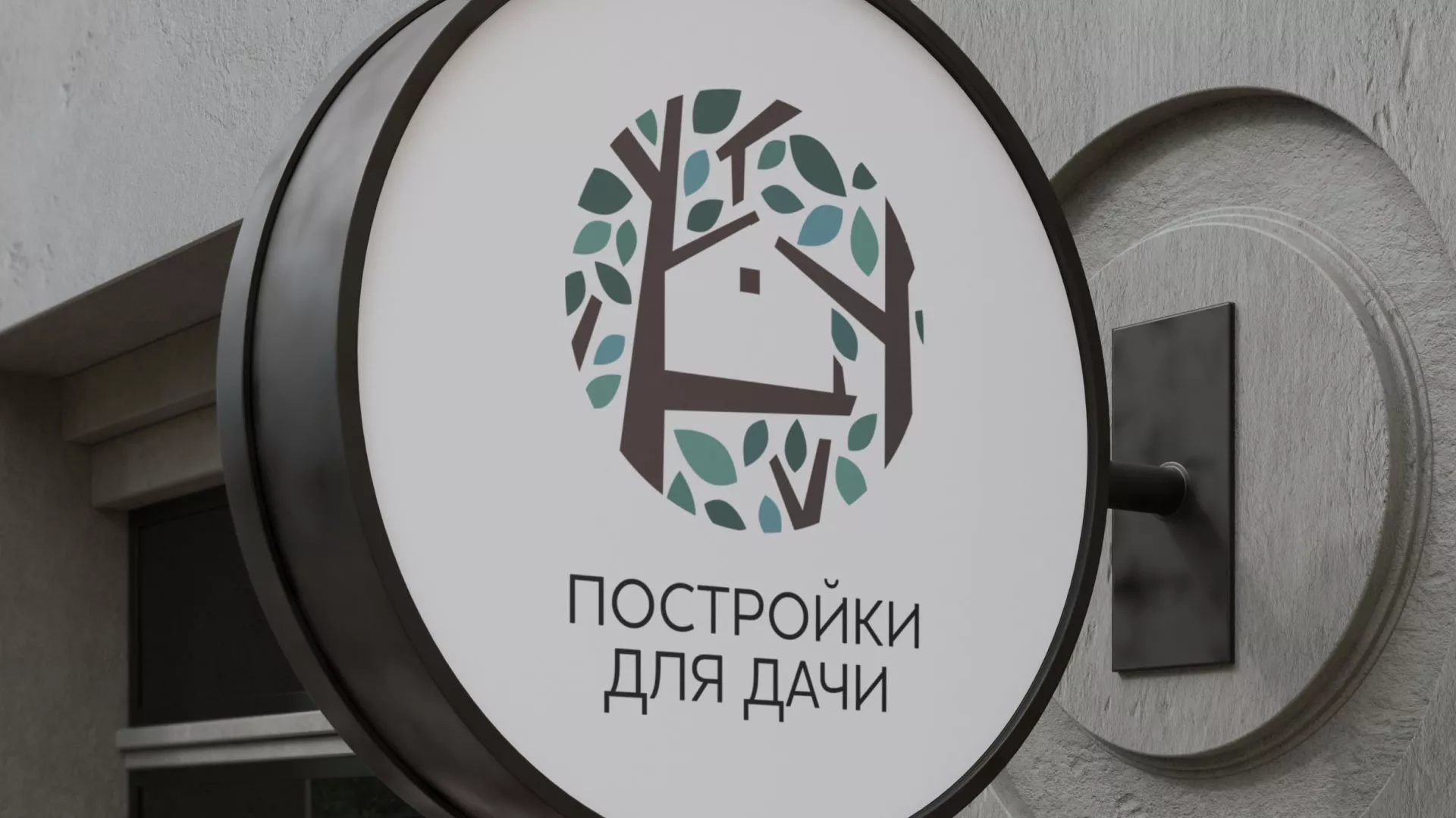 Создание логотипа компании «Постройки для дачи» в Воткинске